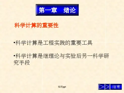 《数值分析》第1章 引言