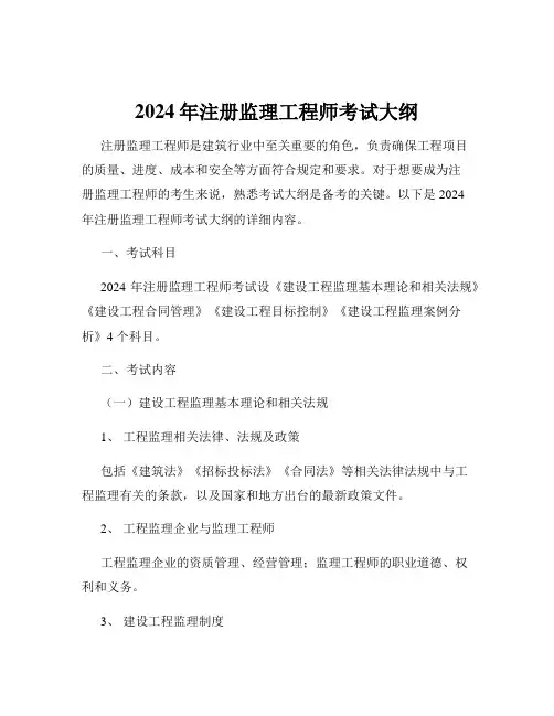 2024年注册监理工程师考试大纲