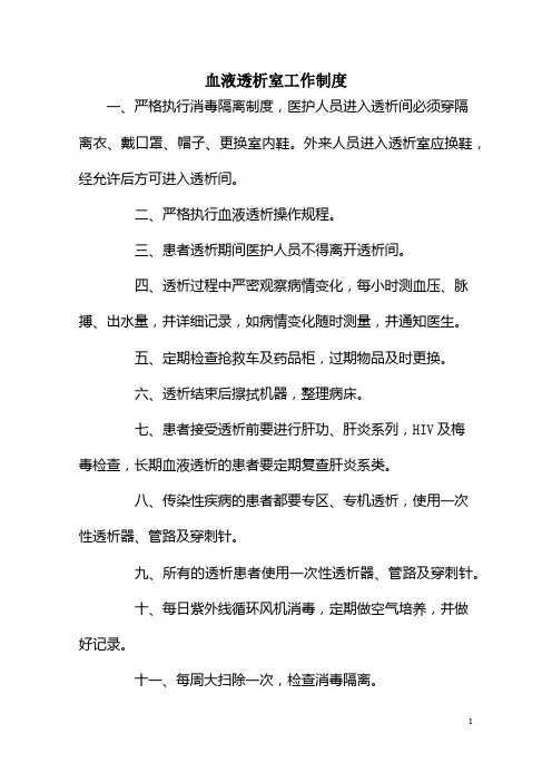 血液透析室工作制度