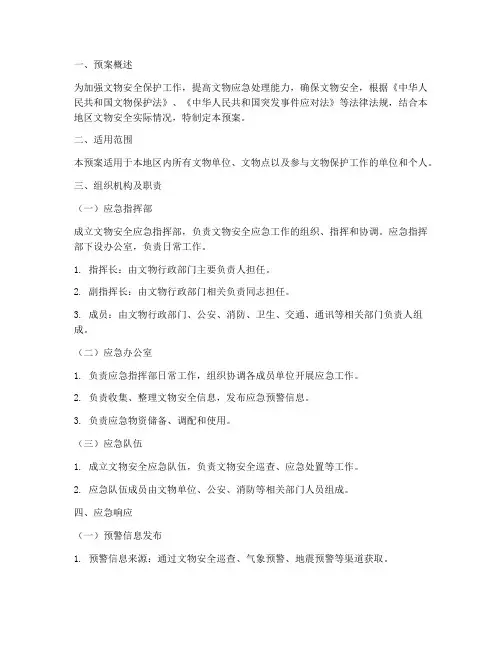 文物安全应急保护预案范文