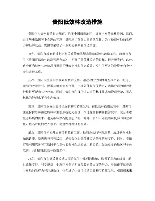 贵阳低效林改造措施