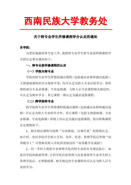 关于转专业学生所修课程学分认定的通知