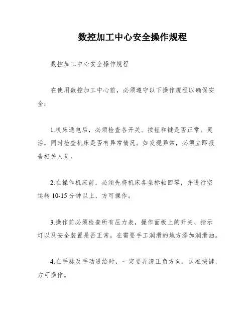 数控加工中心安全操作规程