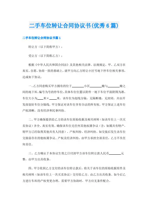 二手车位转让合同协议书(优秀6篇)