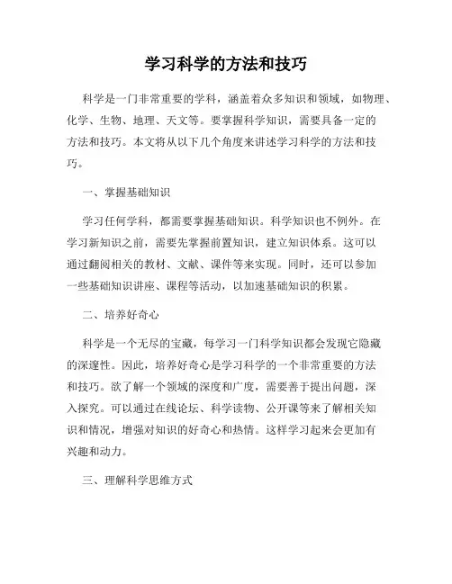学习科学的方法和技巧