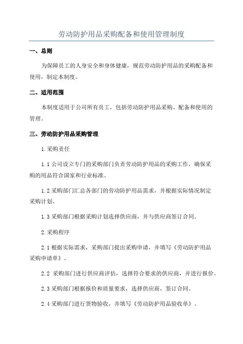 劳动防护用品采购配备和使用管理制度