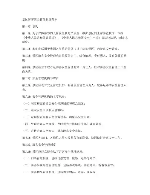 景区游客安全管理制度范本