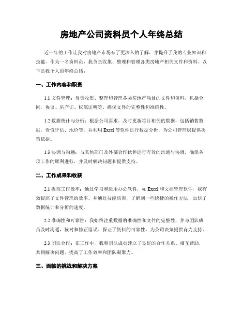 房地产公司资料员个人年终总结