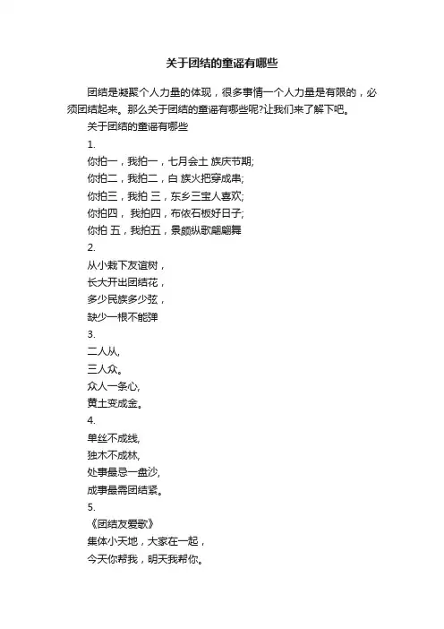 关于团结的童谣有哪些