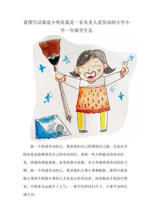 看图写话我是小明星我是一名负责人爱劳动的小学小学一年级学生怎