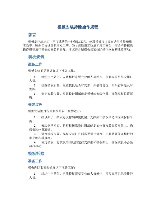 模板安装拆除操作规程