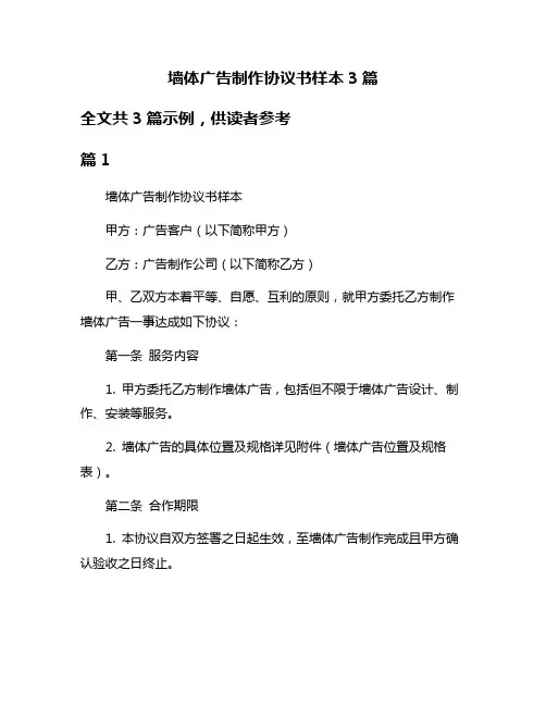 墙体广告制作协议书样本3篇