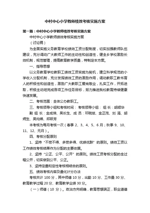 中村中心小学教师绩效考核实施方案