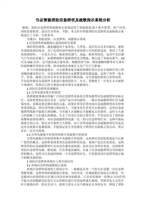 刍议智能消防应急照明及疏散指示系统分析
