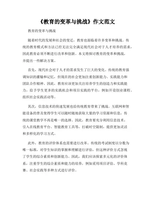 《教育的变革与挑战》作文范文