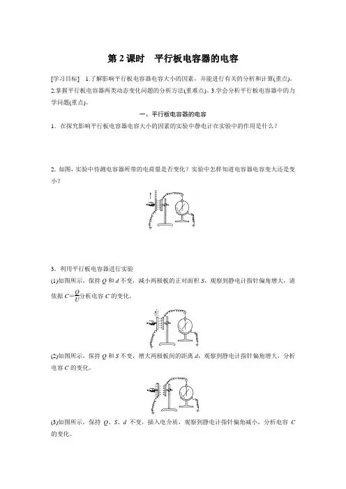 高中物理必修三 新教材 学习笔记 第10章 4 第2课时 平行板电容器的电容