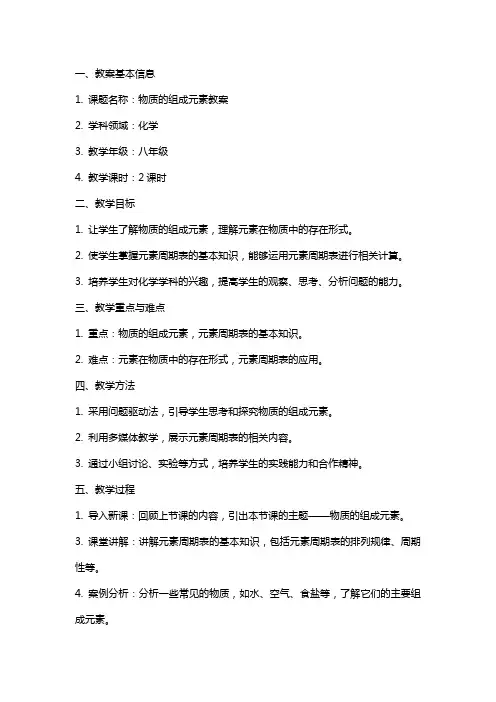 物质的组成元素教案
