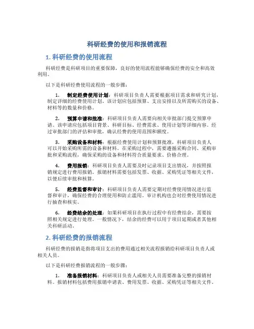 科研经费的使用和报销流程