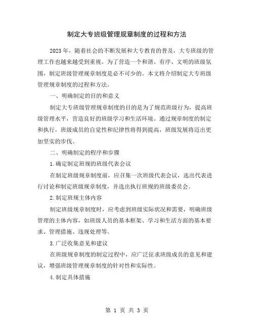 制定大专班级管理规章制度的过程和方法