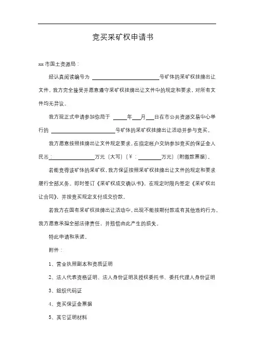 竞买采矿权申请书【模板】