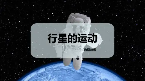 人教版高中物理必修二 (行星的运动)万有引力与宇宙航行教育教学课件