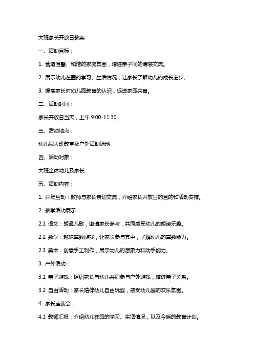 大班家长开放日教案