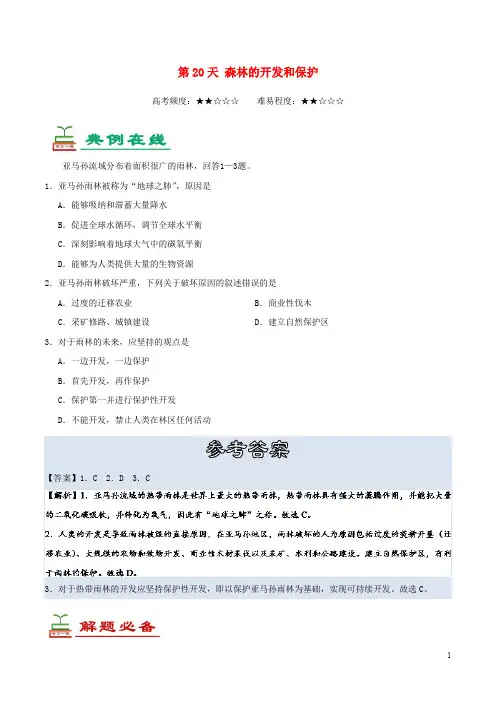 2020高中地理 每日一题之快乐暑假 第20天 森林的开发和保护(含解析)新人教版