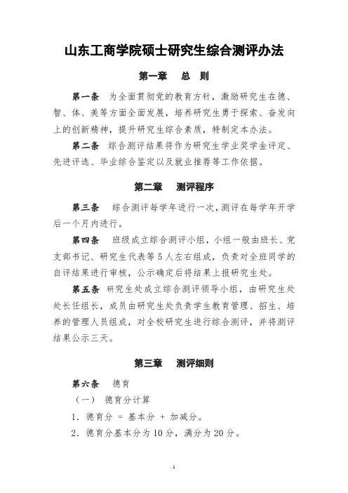 山东工商学院硕士研究生综合测评办法
