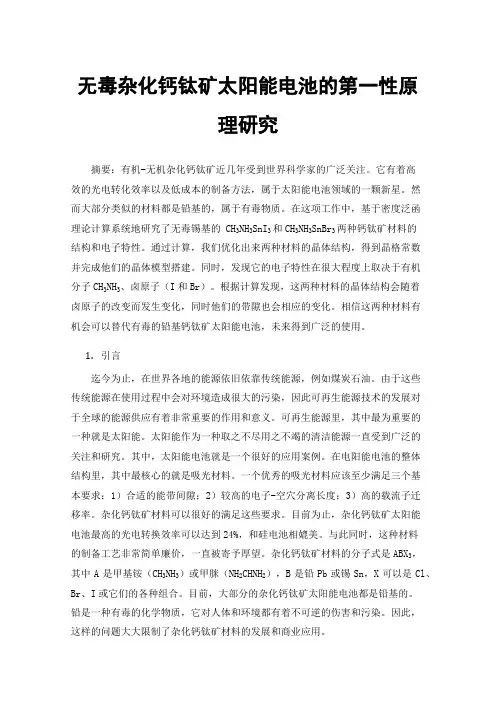 无毒杂化钙钛矿太阳能电池的第一性原理研究