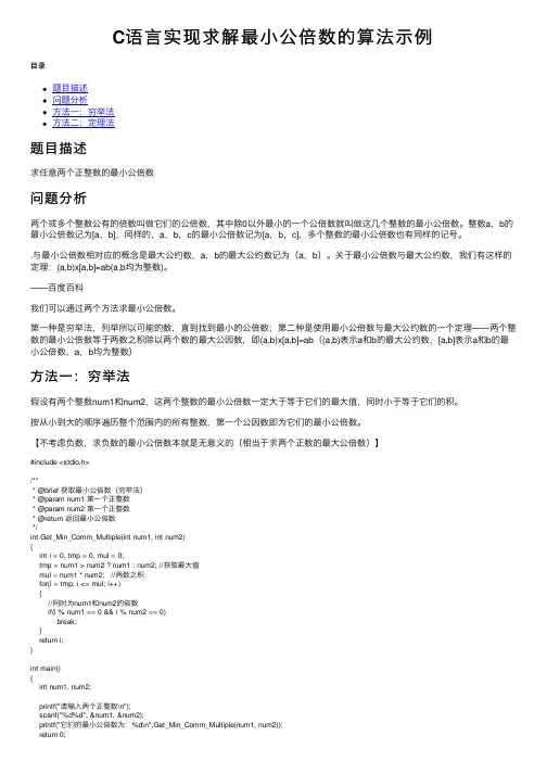 C语言实现求解最小公倍数的算法示例