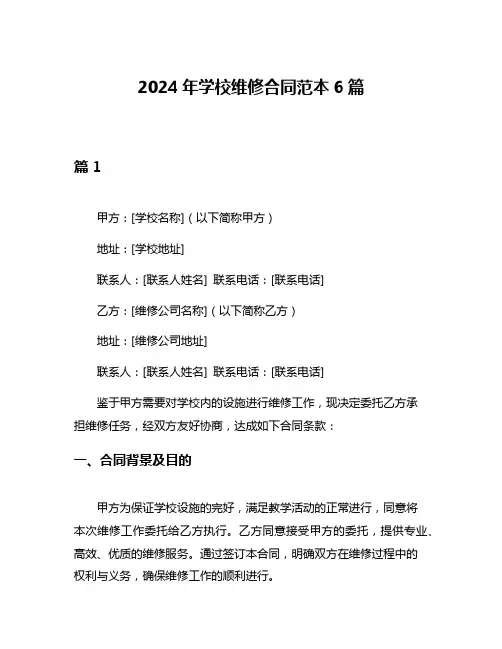 2024年学校维修合同范本6篇