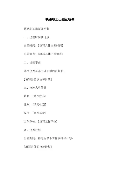 铁路职工出差证明书