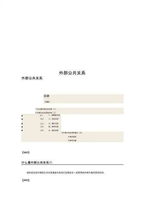 外部公共关系