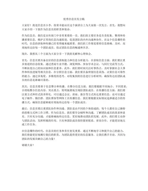 优秀信息员发言稿