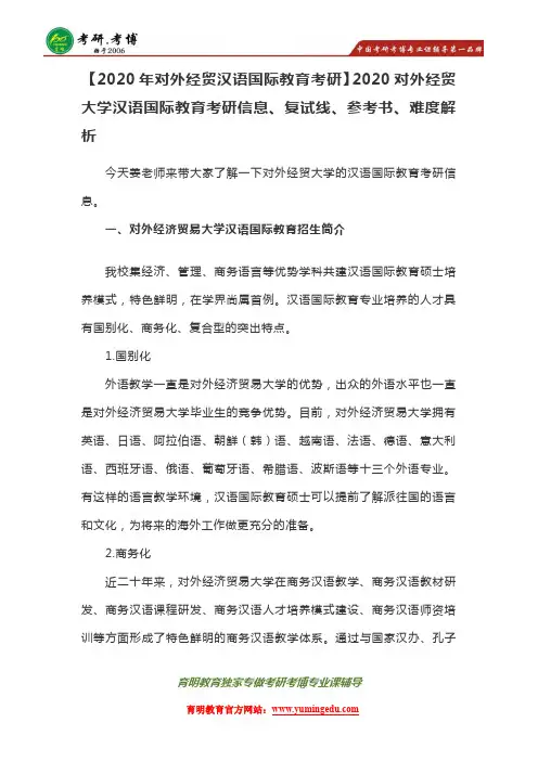 2020年对外经贸大学汉语国际教育考研信息