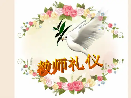教师礼仪培训新