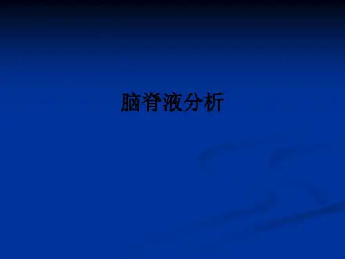 脑脊液分析ppt课件
