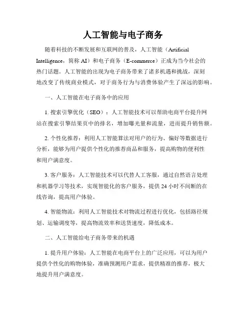 人工智能与电子商务