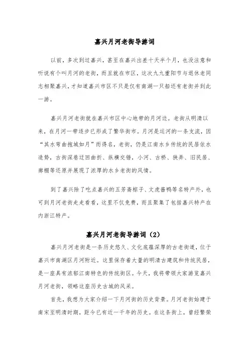 嘉兴月河老街导游词（2篇）