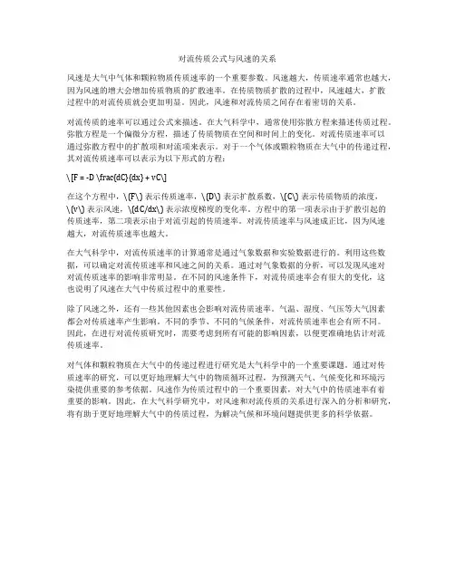 对流传质公式与风速的关系