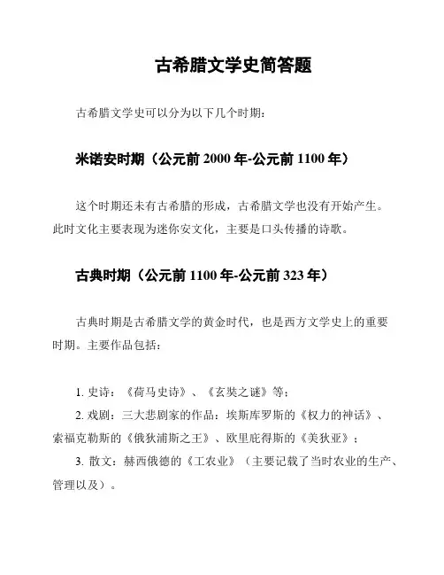 古希腊文学史简答题