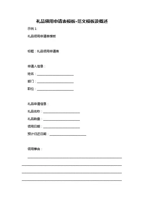 礼品领用申请表模板-概述说明以及解释