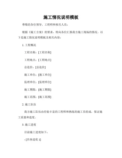 施工情况说明模板
