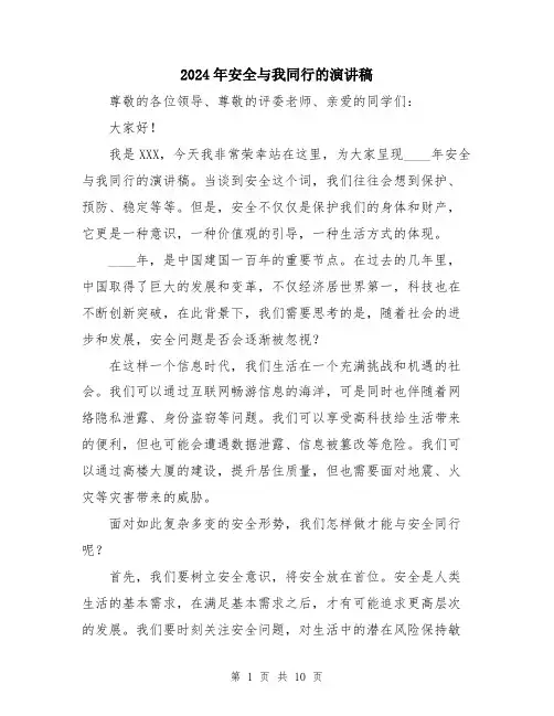2024年安全与我同行的演讲稿(5篇)
