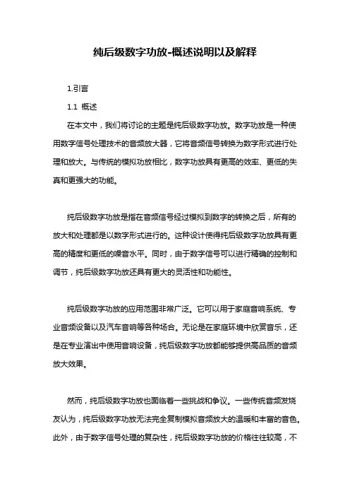 纯后级数字功放-概述说明以及解释