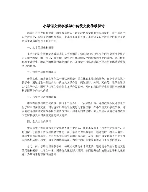 小学语文识字教学中传统文化传承探讨