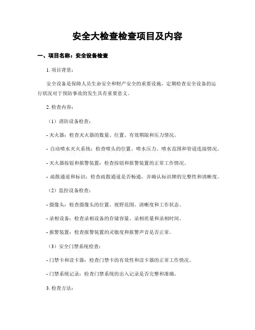 安全大检查检查项目及内容