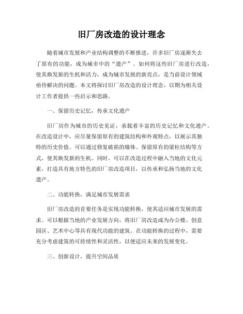旧厂房改造的设计理念