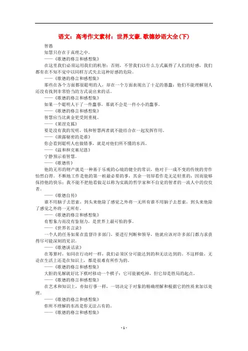 高考语文 世界文豪 歌德妙语大全作文素材(下)