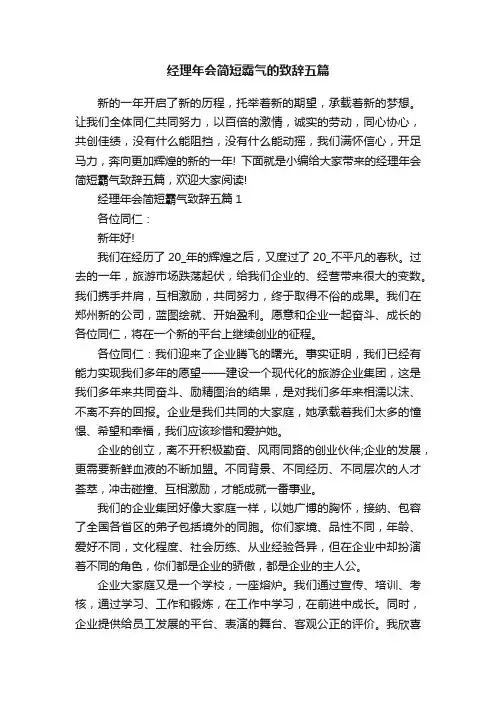 经理年会简短霸气的致辞五篇